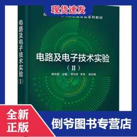 電路及電子技術(shù)實(shí)驗(yàn)(2) 9787122377210