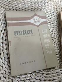 常用汉字的笔画笔顺