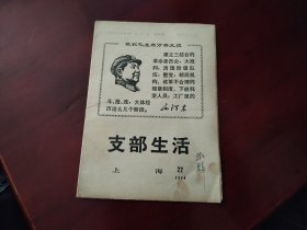 支部生活1968.22