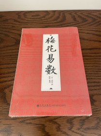 梅花易数