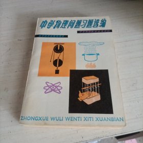 中学物理问题习题选编