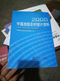 2005中国西部农村统计资料