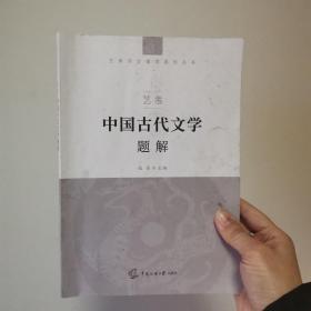 艺考：中国古代文学题解