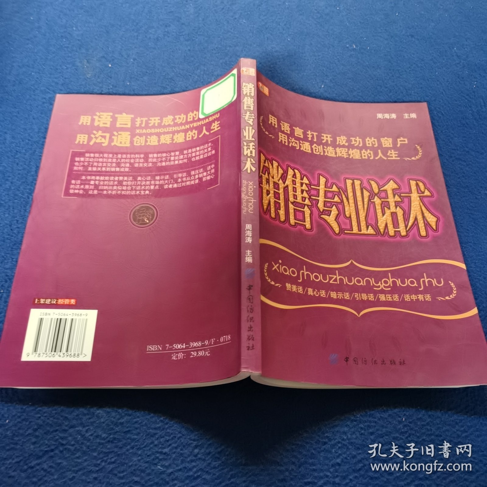 销售专业话术