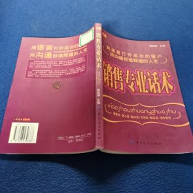销售专业话术