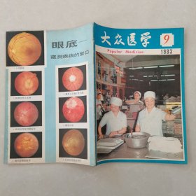 大众医学1983年第9期