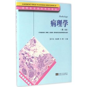 病理学 9787564169039 陈平圣,冯振卿,刘慧 主编 东南大学出版社