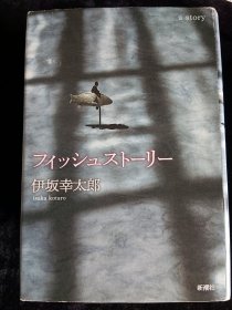 日文原版　フィッシュストーリー　伊坂幸太郎 精装