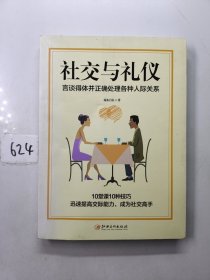 社交与礼仪：言谈得体并正确处理各种人际关系