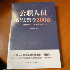 公职人员纪法禁令200条