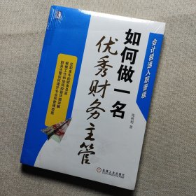 会计极速入职晋级：如何做一名优秀财务主管