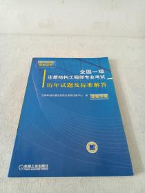 2010全国一级注册结构工程师专业考试历年试题及标准解答