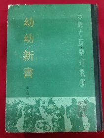 幼幼新書（中医古籍整理丛书）