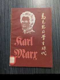 《马克思的学生时代》（北京社1980年10月一版一印）