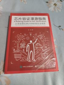 芯片验证漫游指南——从系统理论到UVM的验证全视界