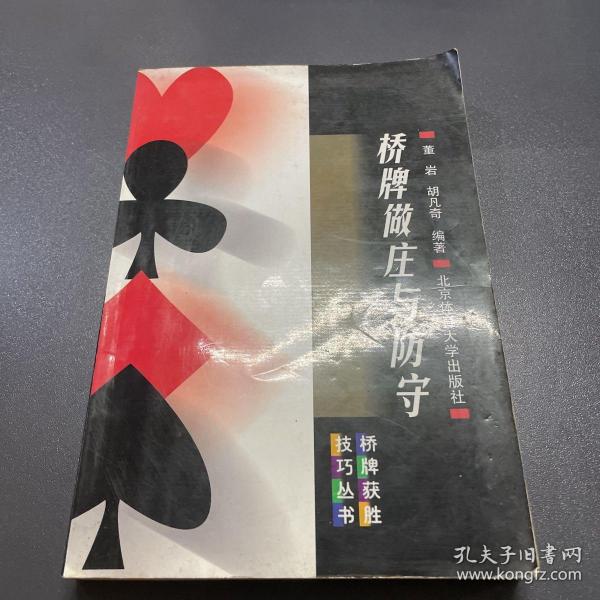 桥牌做庄与防守——桥牌获胜技巧丛书