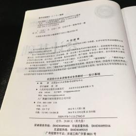 全国会计从业资格考试专用教材：会计基础【附光盘一张】