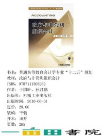 与非营利组织会计于国旺孙君鹏著机械工业9787111303282