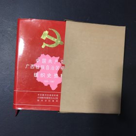 中国共产党广西壮族自治区柳州市组织史资料.(1926–1987）