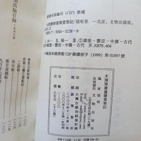 木雁斋书画鉴赏笔记 书法 绘画 十二册合售 文物出版社