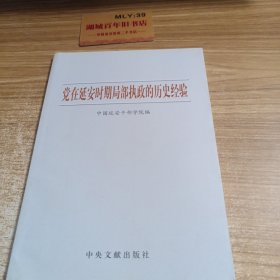 党在 延安时期局部执政的历史经验