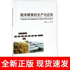 糙米酵素的生产与应用