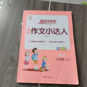 阳光同学同步作文小达人：语文（三年级上全彩护眼版）