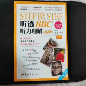 Step by Step轻松听系列：Step by Step 听透BBC 听力理解（高级　全新升级版）