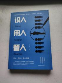 识人用人管人（人生金书·裸背）为人处世，沟通哲学，人际交往