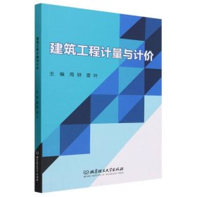 建筑工程计量与计价 9787576328011 编者:周妍//雷叶|责编:江立 北京理工大学