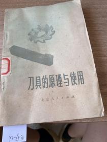 刀具的原理与使用