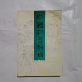 中国评书精华 神怪卷