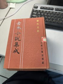 国色天香   上册       就一本上册      古本小说集成      上海古籍出版社   馆藏    精装本   保证正版  照片实拍  2701