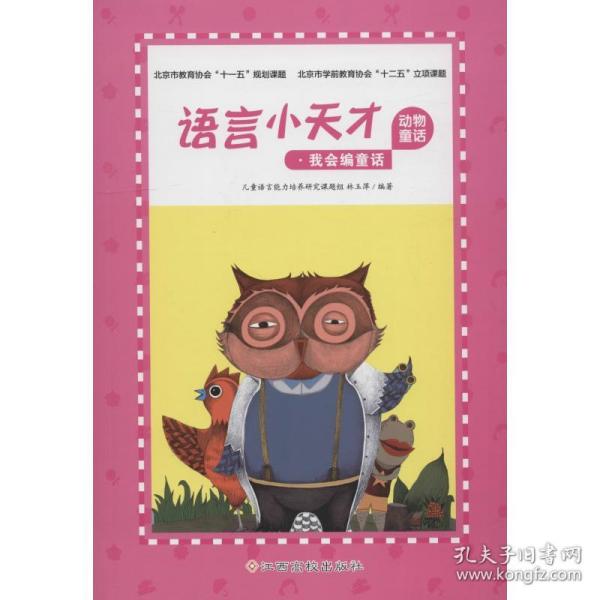 语言小天才 动物童话 林玉萍 9787549375301 江西高校出版社