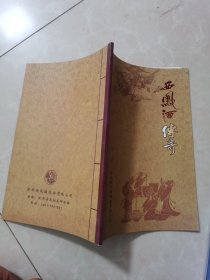 西凤酒传奇。