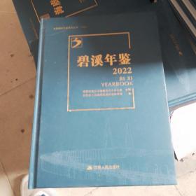 常熟镇级年鉴系列丛书2022碧溪年鉴2022