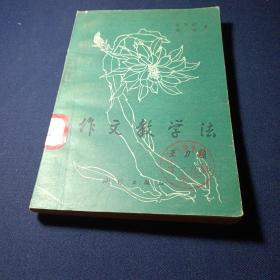 作文教學(xué)法