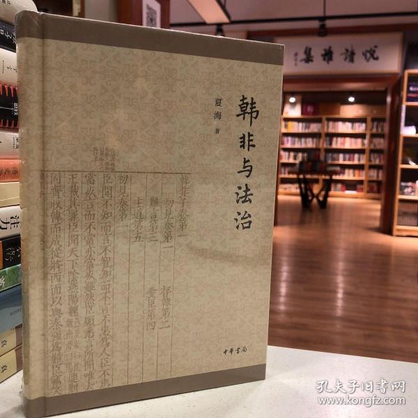 韩非与法治（精装）