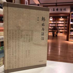 韩非与法治（精装）