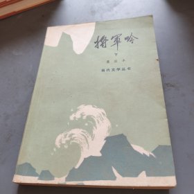 将军吟下