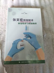 张文宏教授解读新冠疫苗与疫情防控 请看图