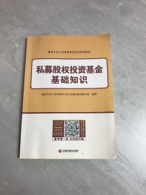 基金从业资格证考试2018教材 私募股权投资基金【划线 字迹】