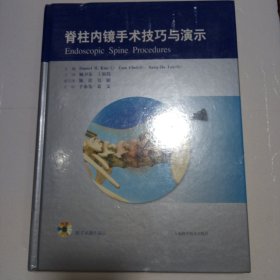 脊柱内镜手术技巧与演示（全新未拆封）