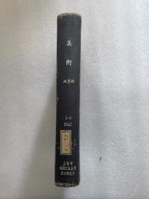 美术双月刊 （1962年全六册）