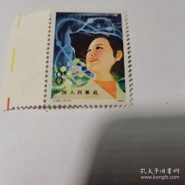 邮票 J. 105（5-4） 中华人民共和国成立三十五周年1949-1984