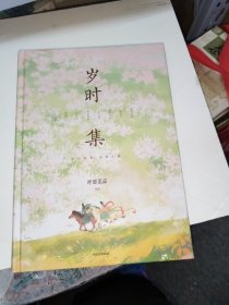 岁时集呼葱觅蒜 节气节日 唯美古风绘本