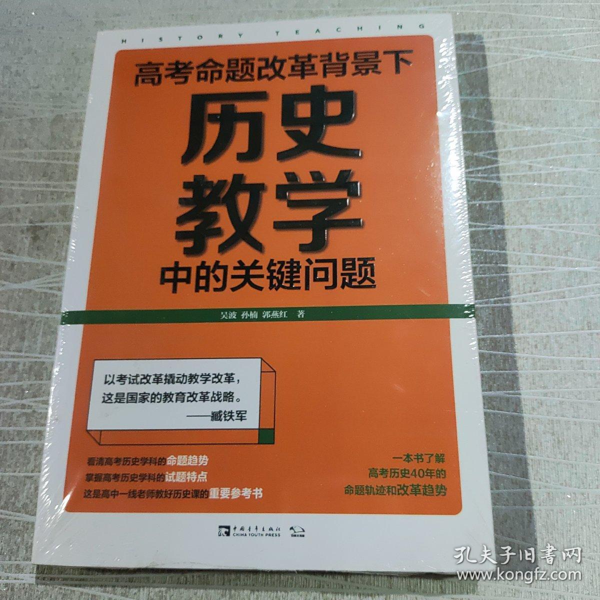 高考命题改革背景下，历史教学中的关键问题（看清高考的命题特点，掌握高考的试题特色，一本书了解高考历史40年的命题轨迹和改革趋势）