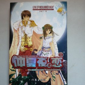 仲夏夜之恋