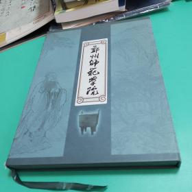 【邮品类】郑州师范学院纪念邮册（带函套）10张20面25枚邮票，邮票珍藏