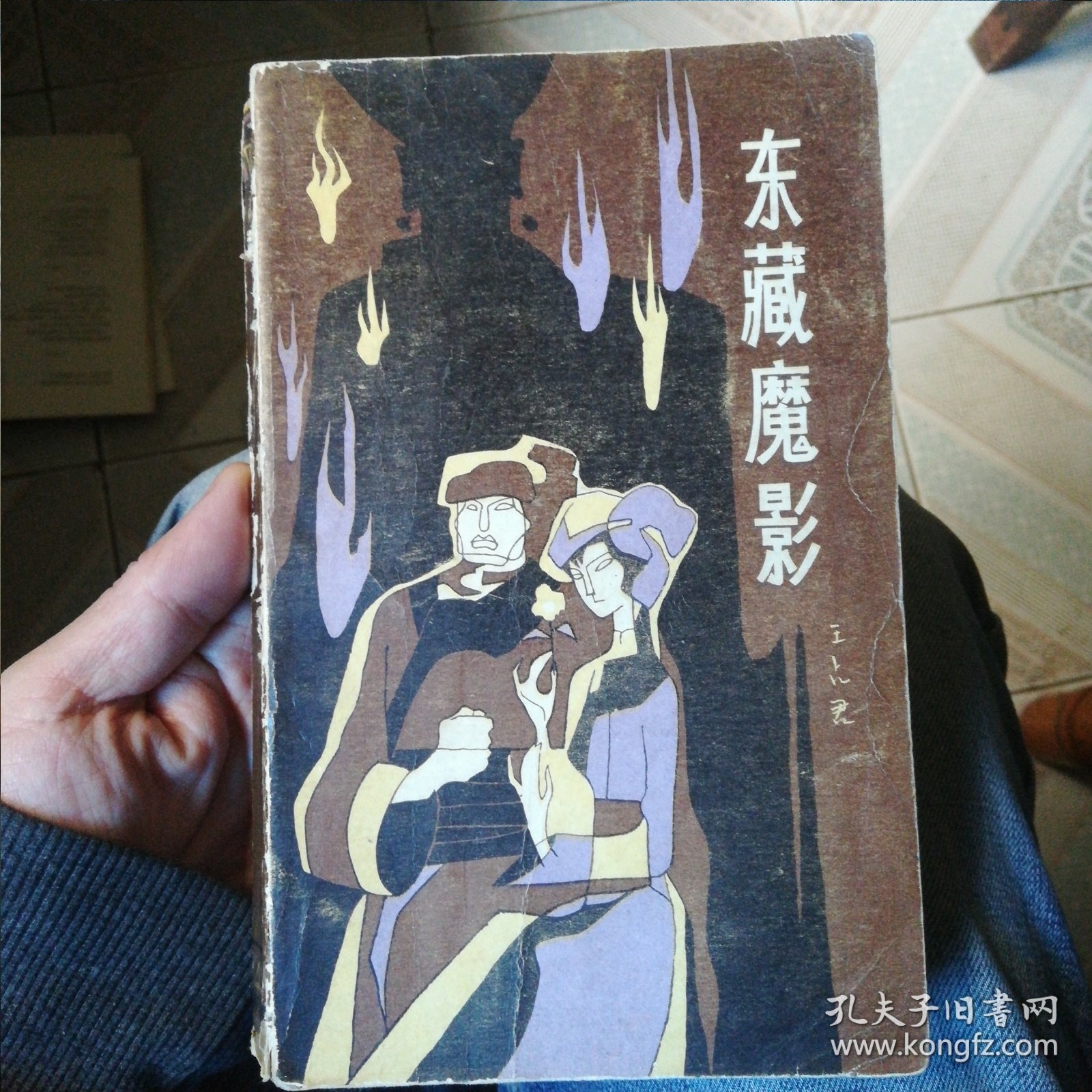 东藏魔影 自藏书自然黄旧，无字划不缺页